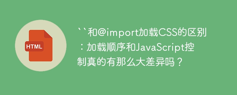 CSS加载：`@import`vs`link`，差异详解