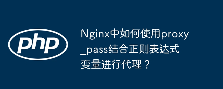 Nginx正则代理：proxy_pass妙用