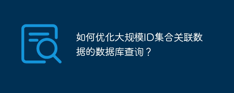 大规模ID关联查询数据库优化