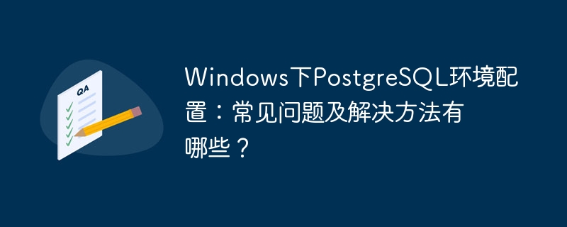 Windows下PostgreSQL配置难题？