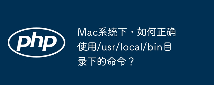 Mac系统`/usr/local/bin`命令用法