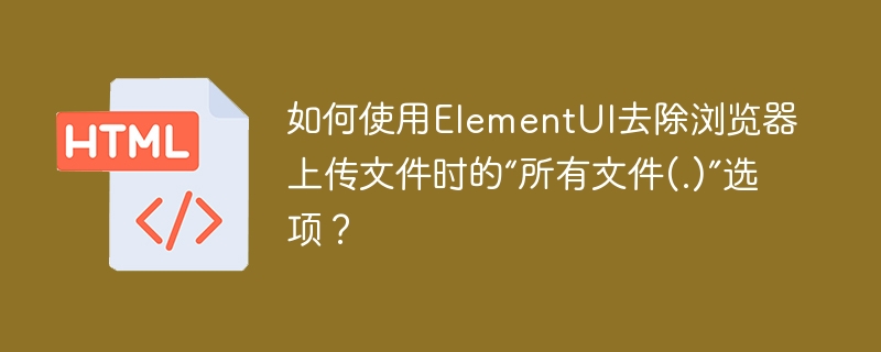 ElementUI去除默认上传文件选项