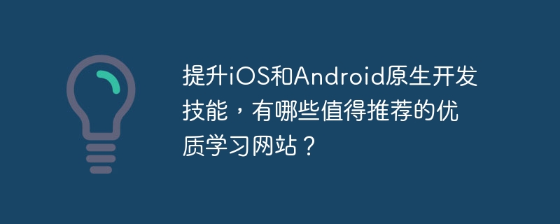 iOS/Android原生开发：高效学习网站推荐