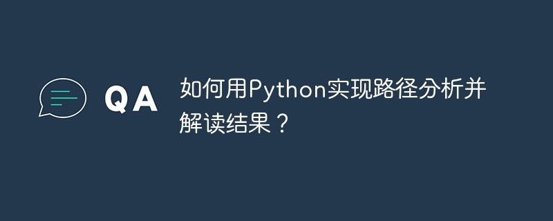 Python路径分析：结果解读与实践