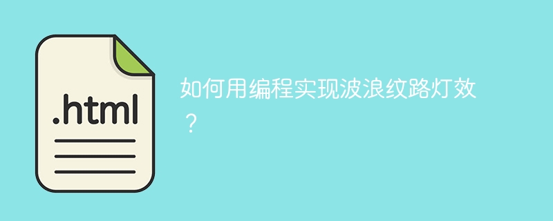 编程实现波浪灯效指南