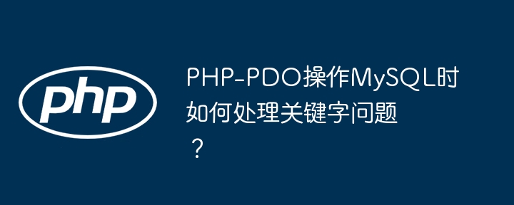 PHP-PDO防SQL注入：关键字处理