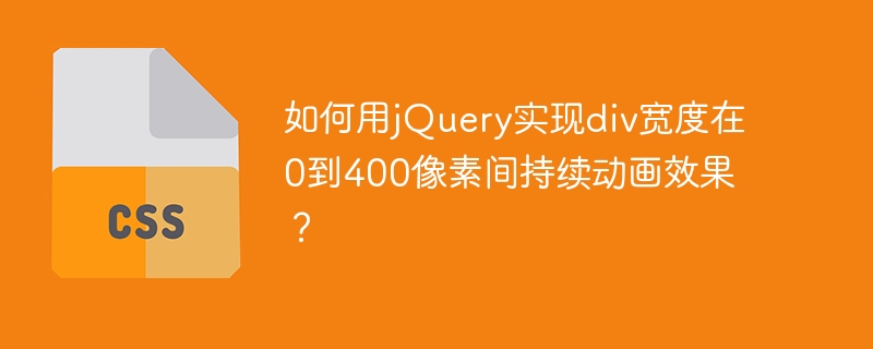 jQuery动画：div宽度0-400像素动态效果