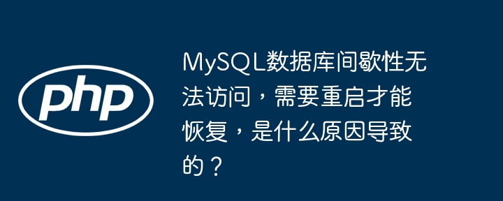 MySQL数据库间歇性宕机，如何排查？