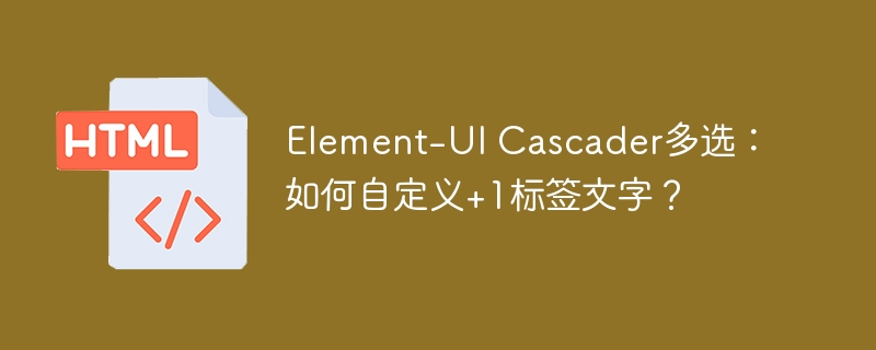 Element-UI级联选择器：自定义