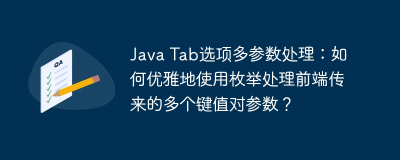 Java Tab选项多参数处理：如何优雅地使用枚举处理前端传来的多个键值对参数？