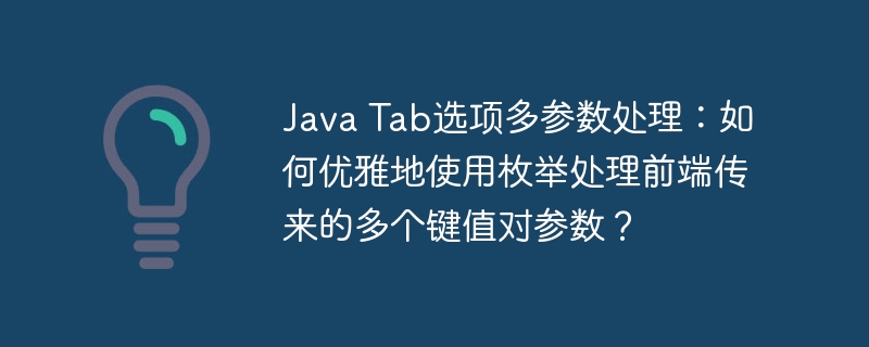 Java优雅处理Tab选项多参数
