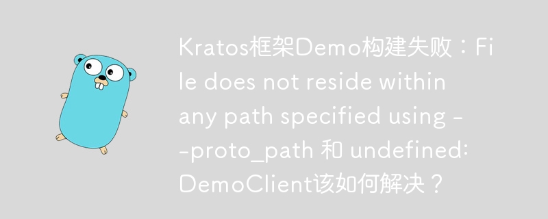 Kratos框架Demo构建失败：问题排查及解决方案