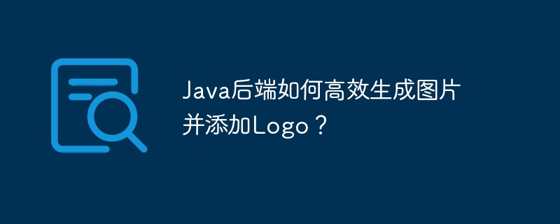 Java后端如何高效生成图片并添加Logo？