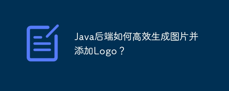 Java高效生成带Logo图片
