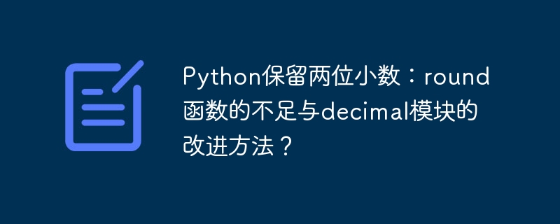 Python保留两位小数：round()与decimal模块详解