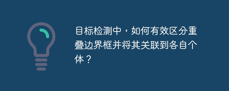 目标检测：巧解重叠边界框难题