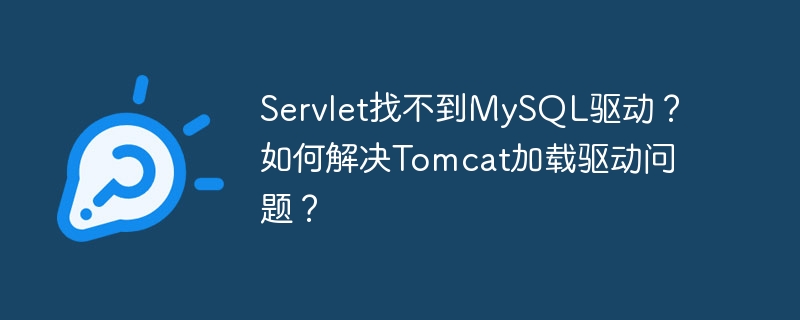 Tomcat加载MySQL驱动失败？