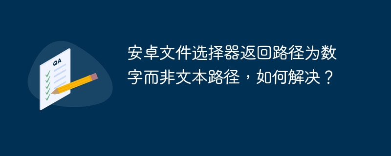 安卓文件路径数字显示，如何解决？
