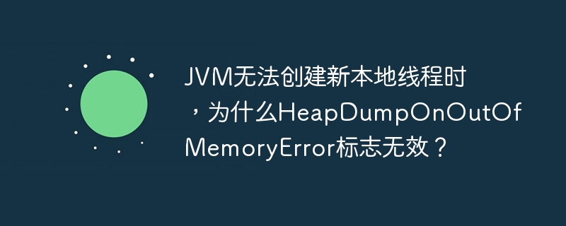 JVM内存溢出：HeapDump失效原因