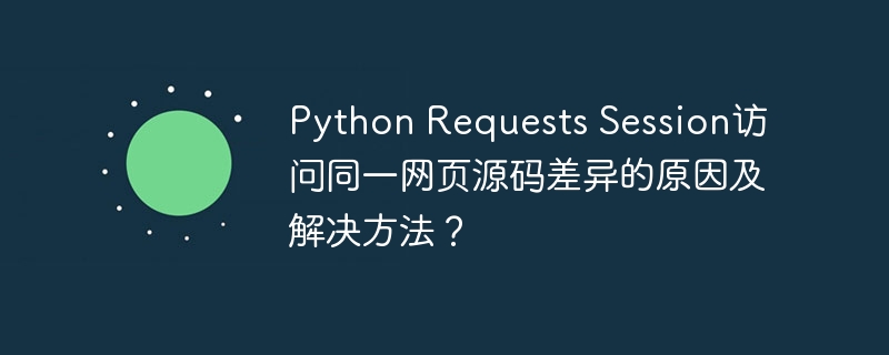 PythonRequestsSession源码差异及解决