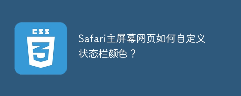 Safari状态栏颜色自定义方法