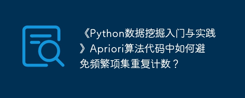 PythonApriori算法去重详解