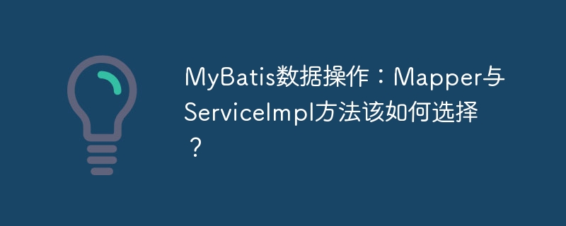 MyBatisMapper还是ServiceImpl？