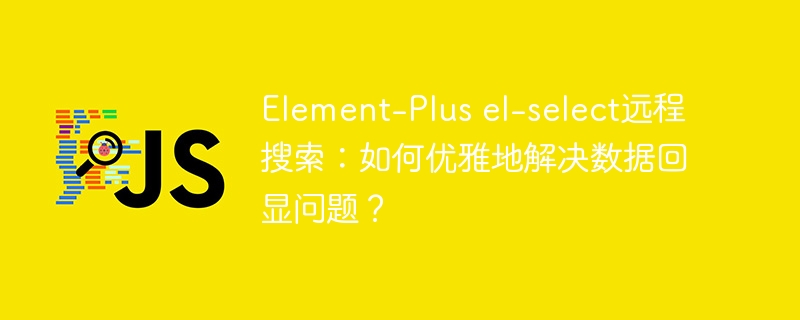 Element-Plusel-select远程搜索回显