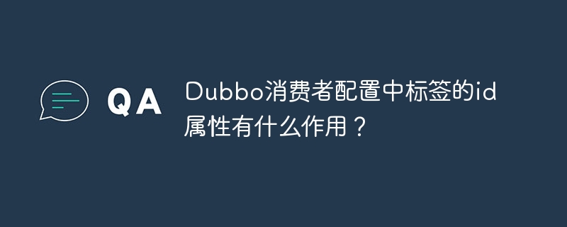 Dubbo标签id属性详解