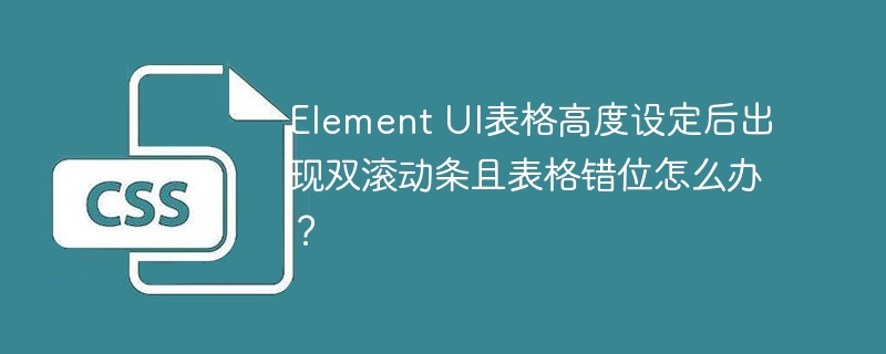 ElementUI表格双滚动条错位解决
