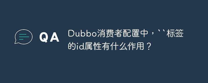 Dubbo消费者配置：``标签详解