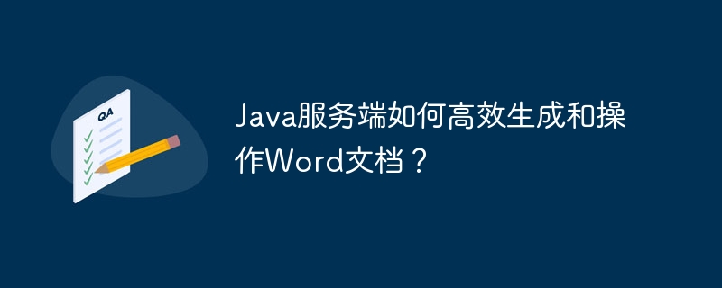 Java高效Word文档生成与操作