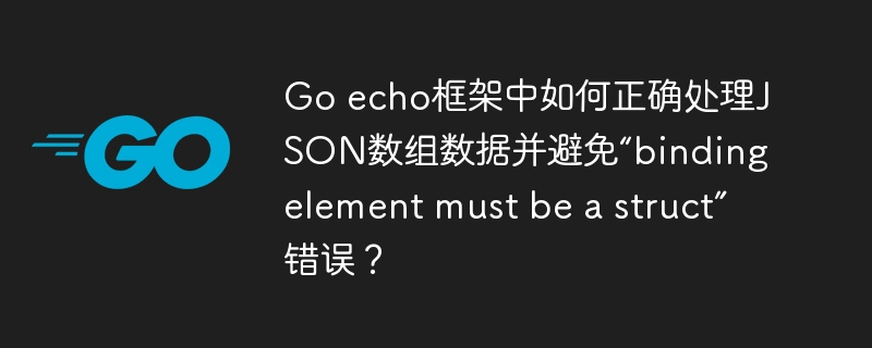 Goecho框架JSON数组处理避坑指南