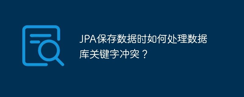 JPA关键字冲突：保存数据解决方案