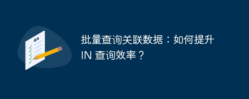 IN查询效率提升技巧
