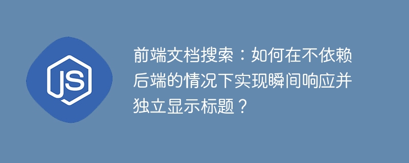 前端文档秒搜：无需后端，标题独立显示