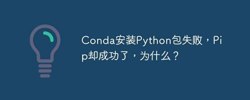 Conda安装Python包失败,Pip却成功了,为什么?