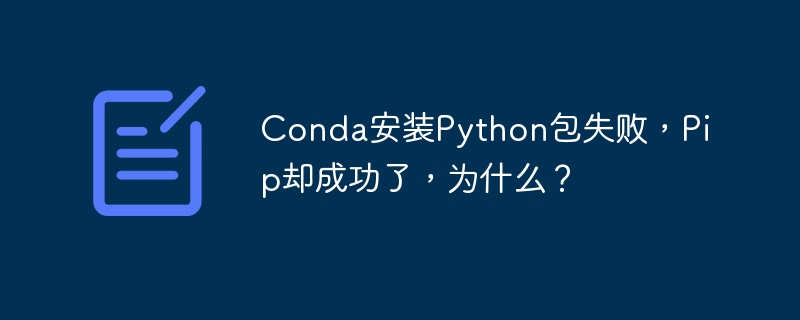 Conda装包失败？Pip却成功了？
