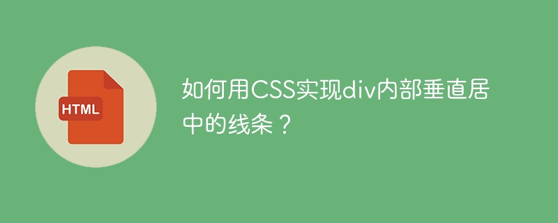 CSSdiv垂直居中线技巧