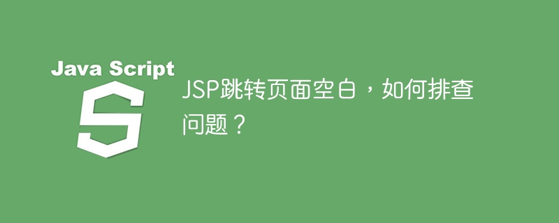 JSP页面跳转空白？排查方法