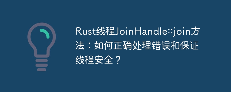 Rust线程JoinHandle安全处理指南