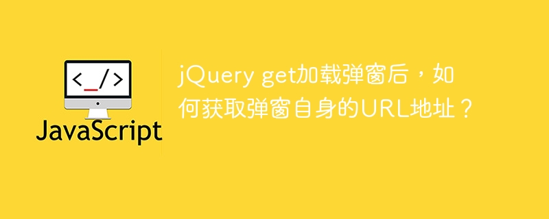 jQuery弹窗URL获取方法