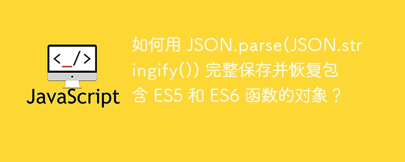 JSON深拷贝：ES5/ES6函数完整保存