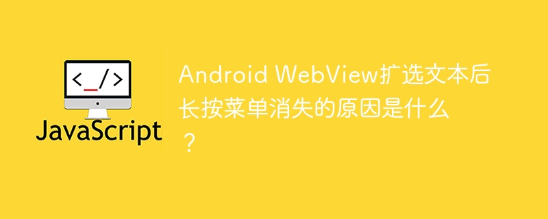 AndroidWebView长按菜单不见了？
