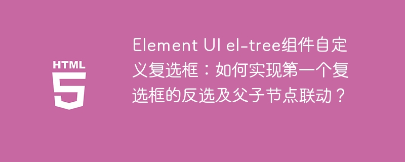 ElementUIel-tree自定义复选框父子联动