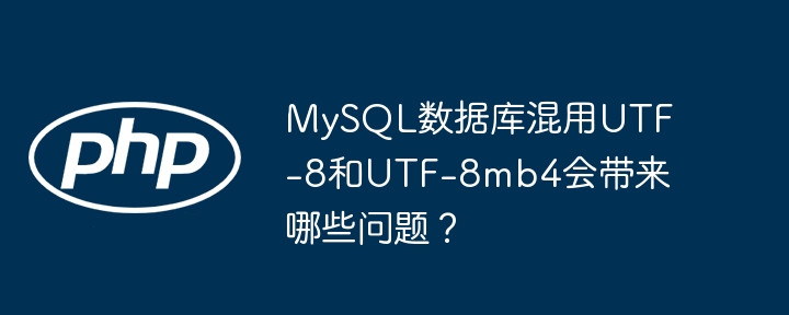 MySQL：UTF-8与UTF-8mb4混用风险