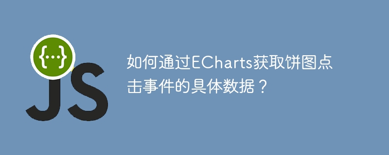 ECharts饼图点击事件数据获取