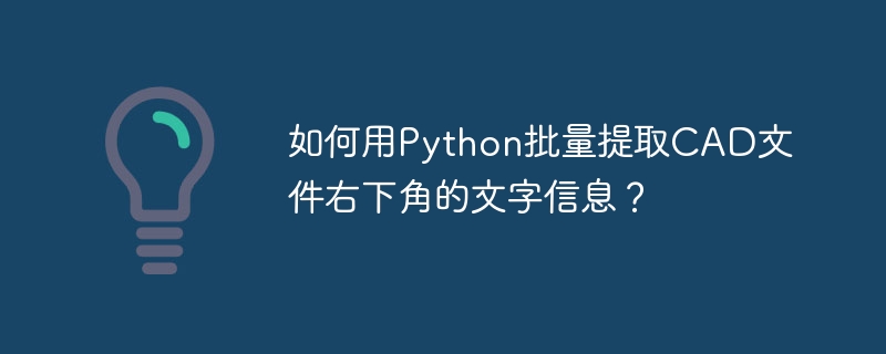 Python批量提取CAD文字信息
