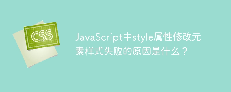 JSstyle属性修改样式失败原因