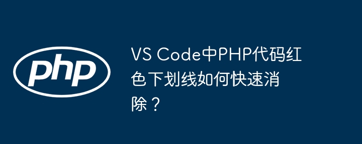 VSCodePHP代码红线？快速解决方法